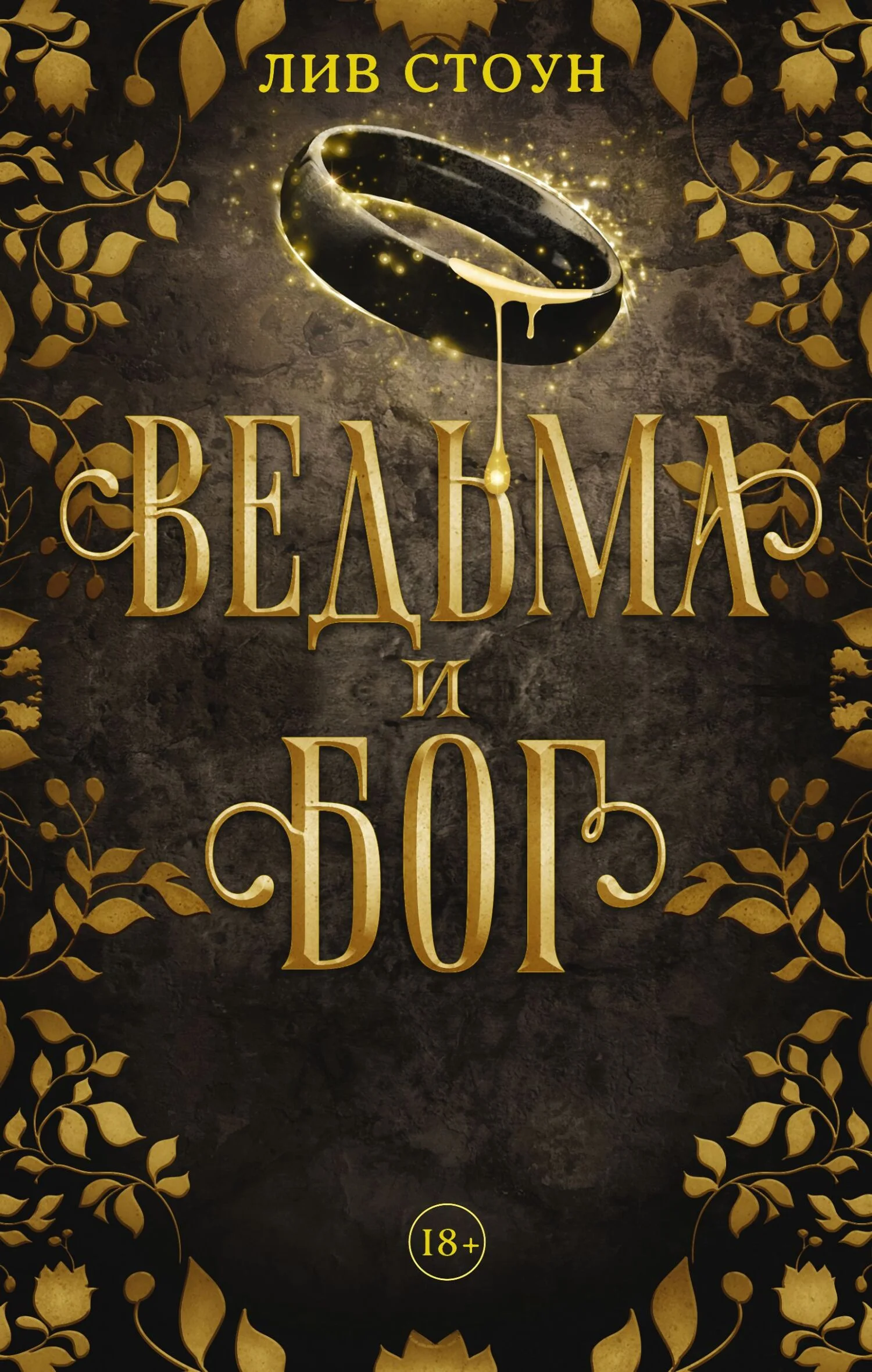 Обложка Ведьма и бог