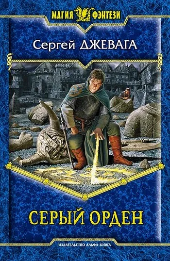 Обложка Серый Орден