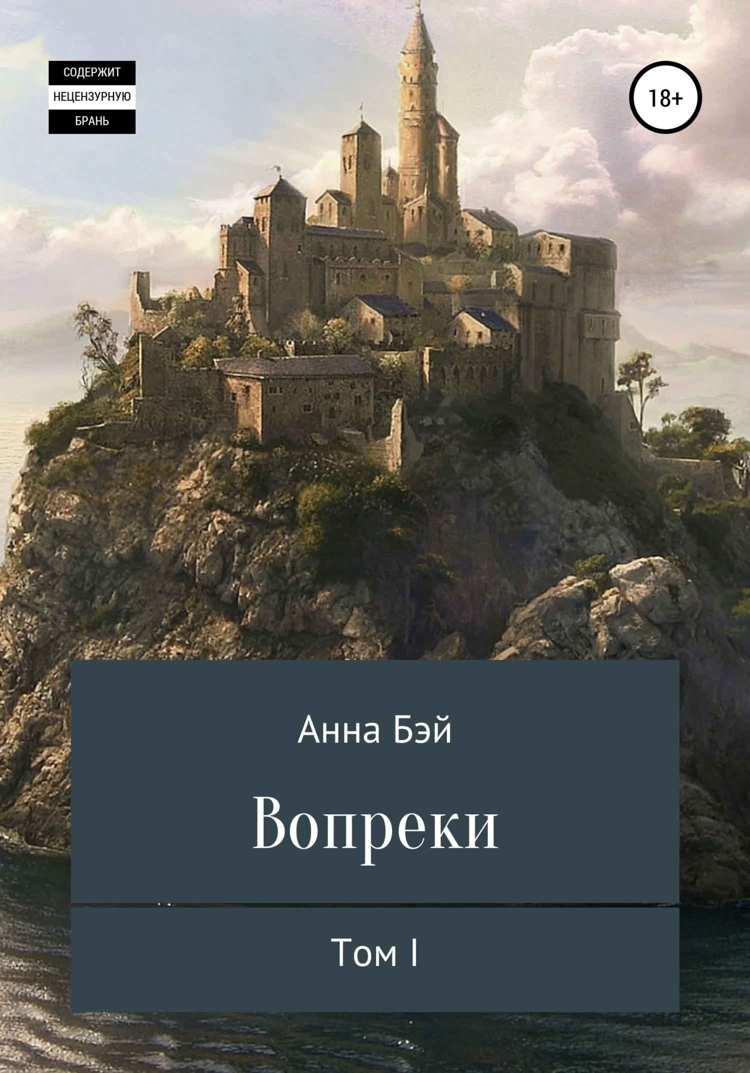 Обложка Вопреки. Том 1