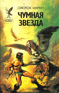 Обложка Чумная звезда