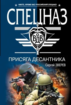 Обложка Присяга десантника