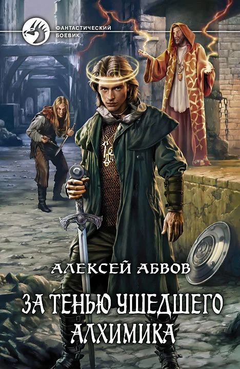 Обложка За тенью ушедшего Алхимика