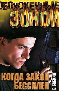 Обложка Когда закон бессилен