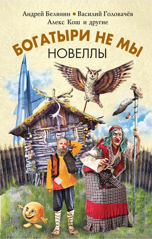 Обложка Богатыри не мы. Новеллы