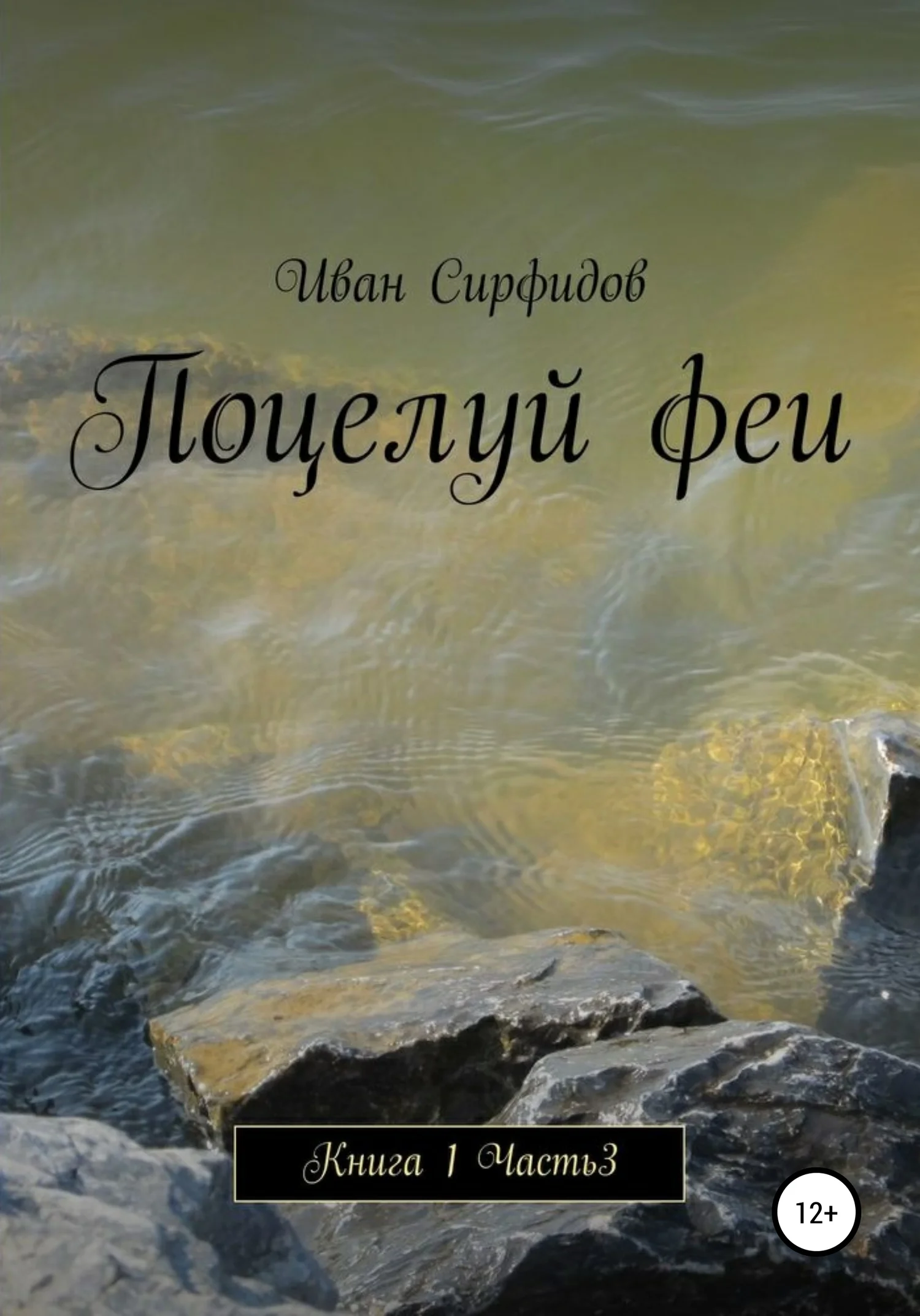 Обложка Поцелуй феи. Книга 1. Часть 3