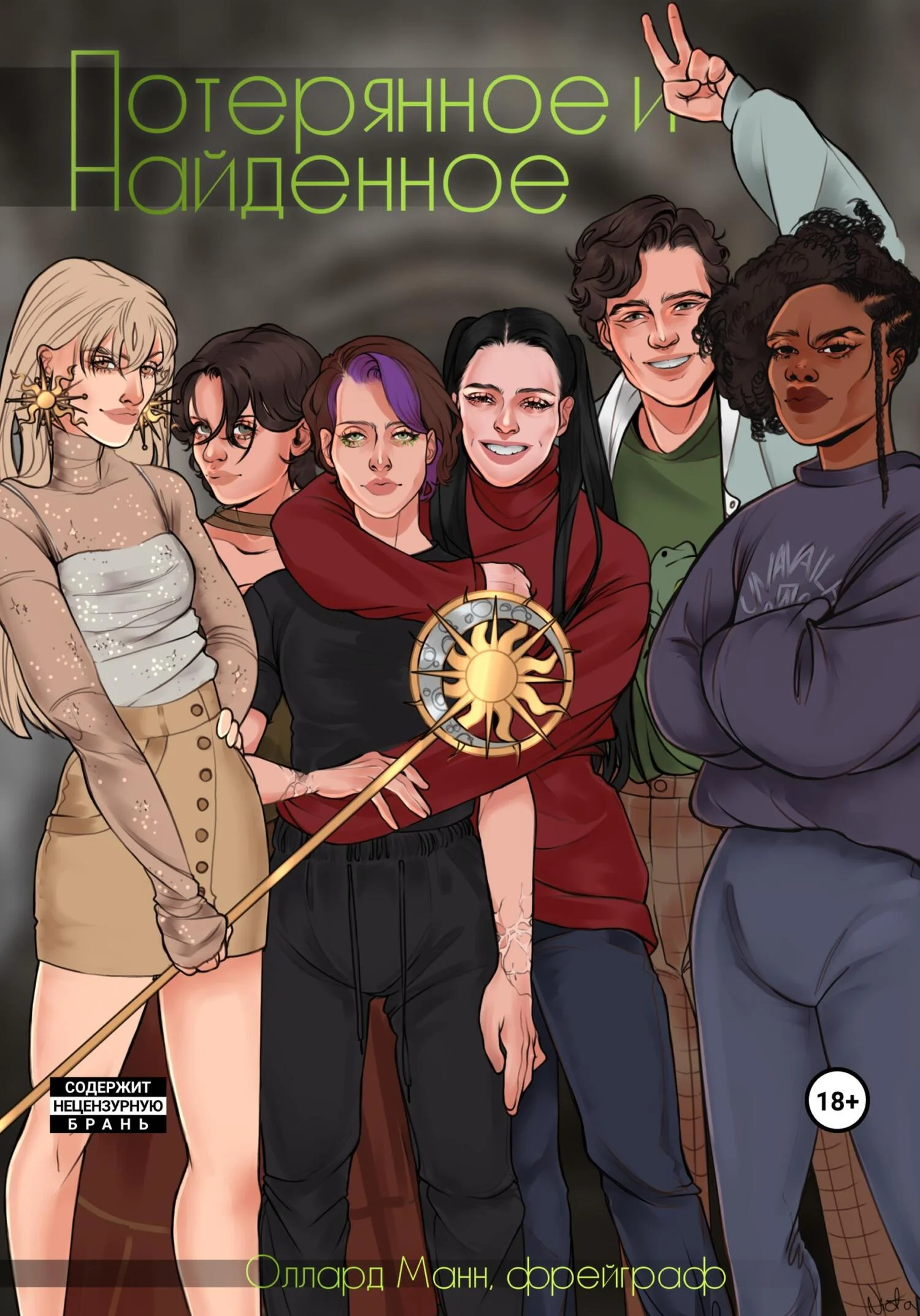 Обложка Потерянное и Найденное