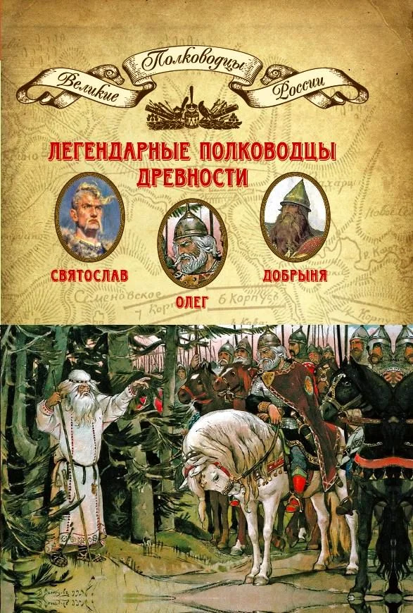 Обложка Легендарные полководцы древности. Олег, Добрыня, Святослав