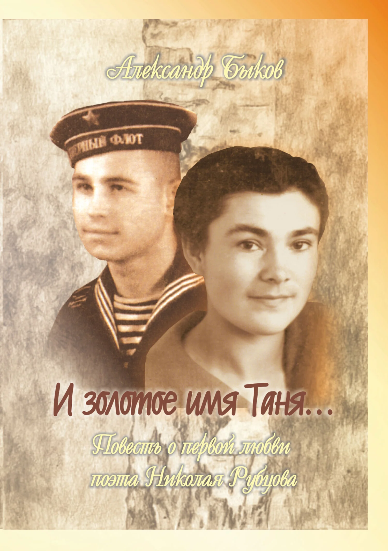 Обложка И золотое имя Таня…