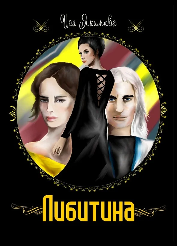 Обложка Либитина (СИ)
