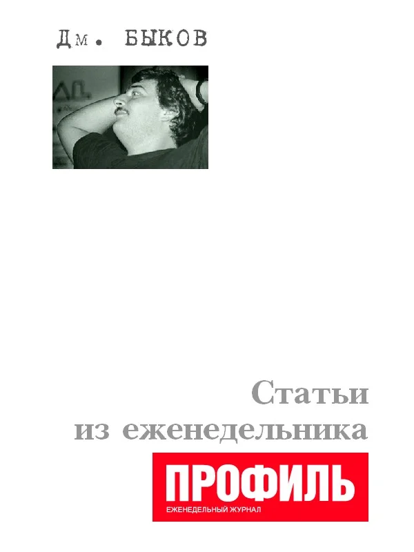 Обложка Статьи из еженедельника «Профиль»