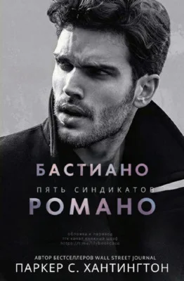 Обложка Бастиано Романо