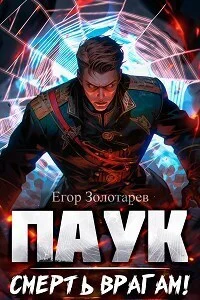 Обложка Смерть врагам!