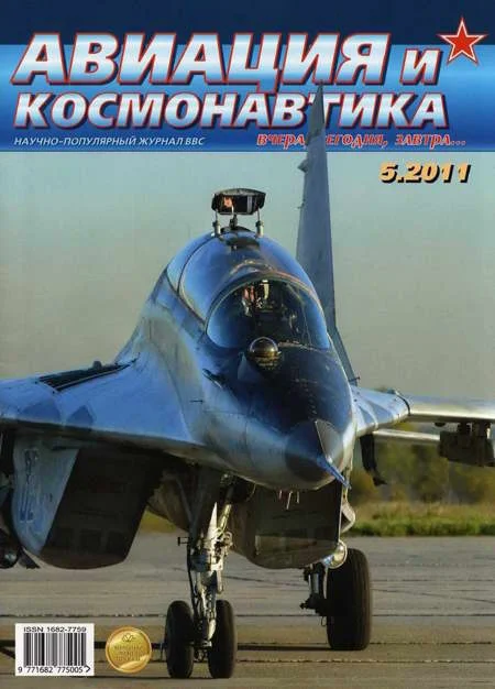 Обложка Авиация и космонавтика 2011 05