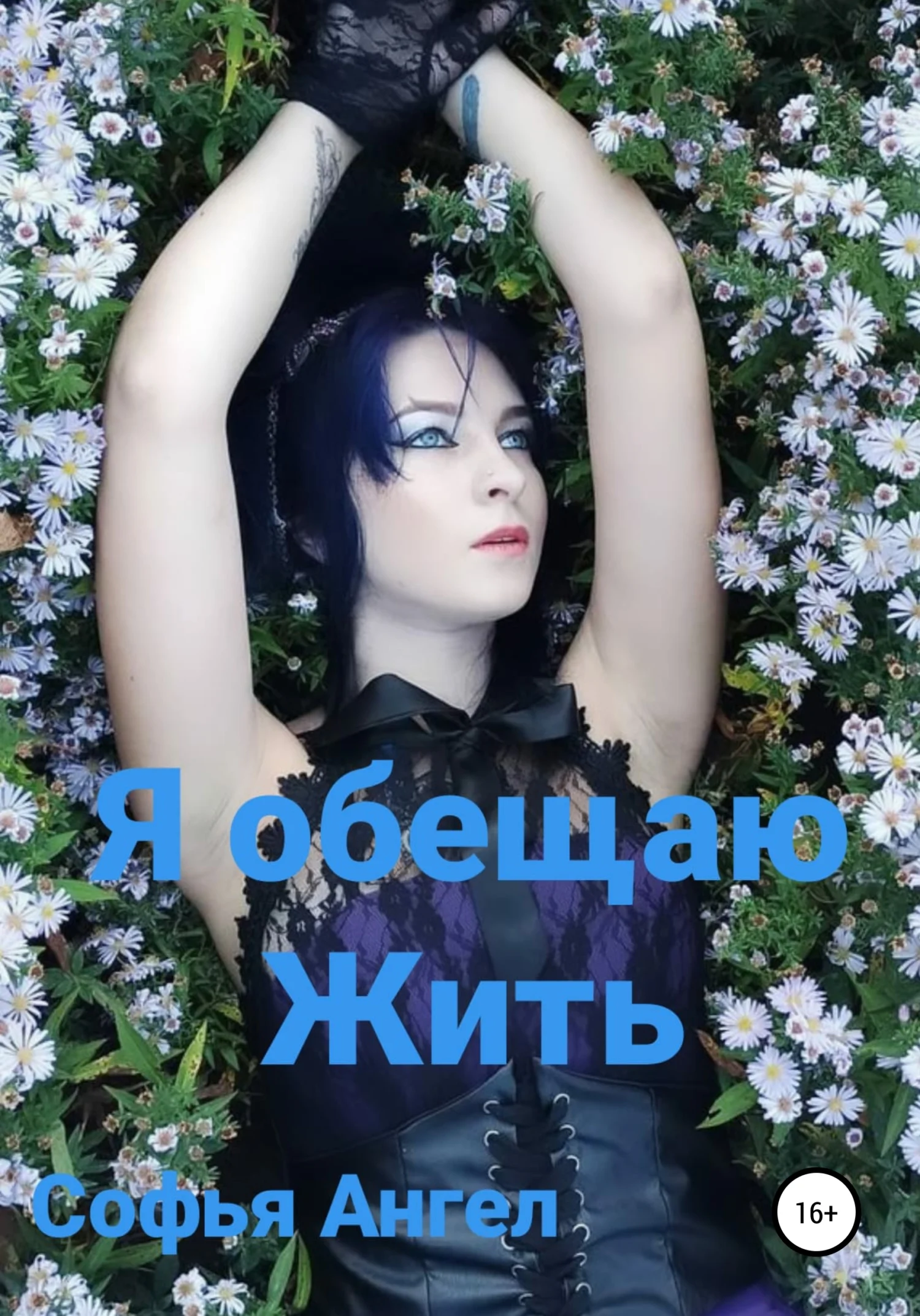 Обложка Я обещаю жить…