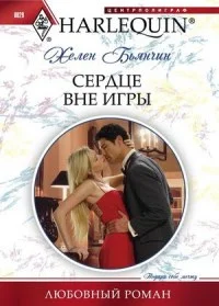 Обложка Сердце вне игры