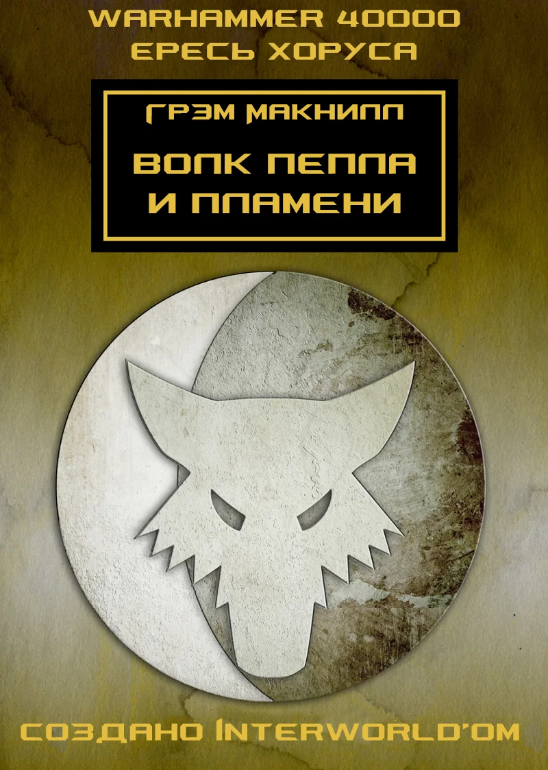 Обложка Волк пепла и пламени