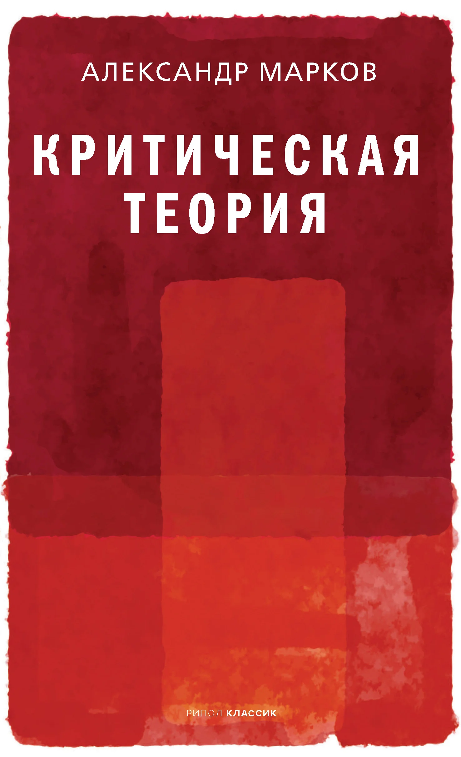 Обложка Критическая теория