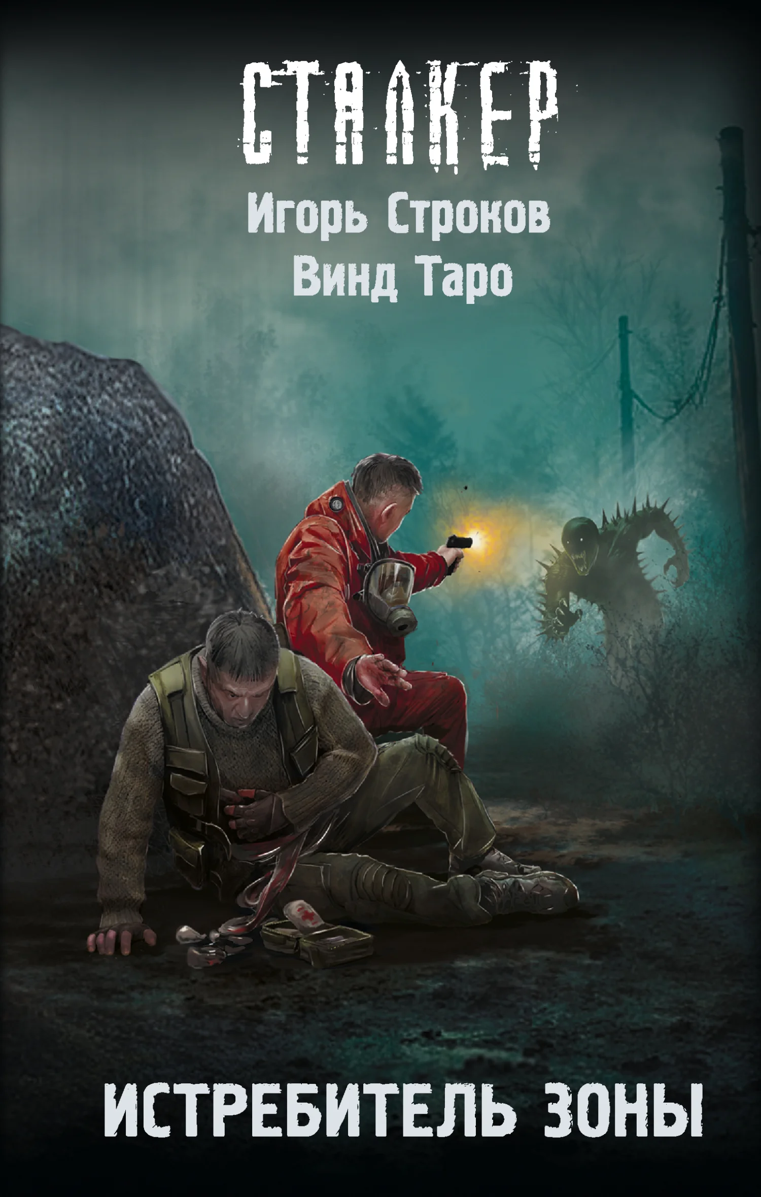 Обложка Истребитель Зоны