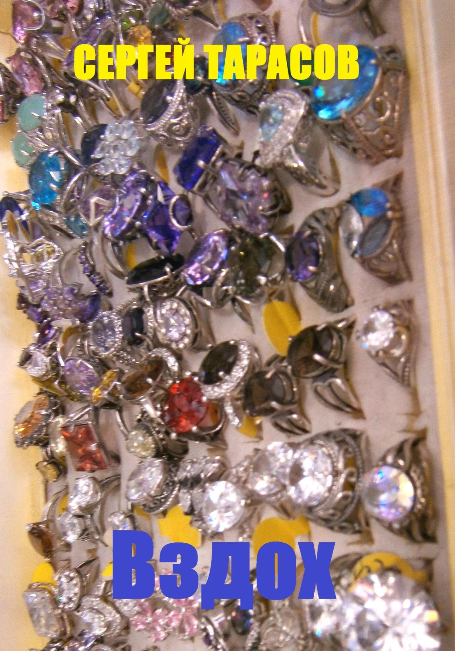 Обложка Вздох