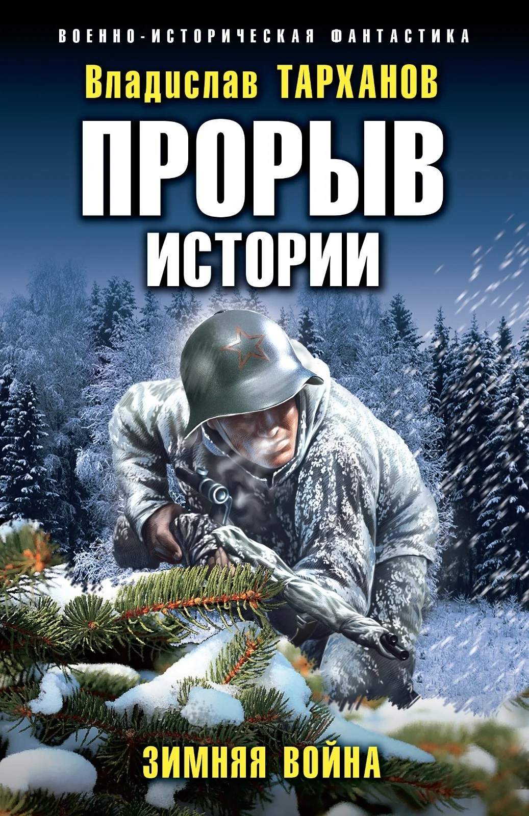 Обложка Зимняя война
