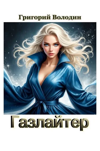 Обложка Газлайтер. Том 40