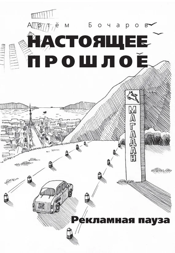 Обложка Рекламная пауза