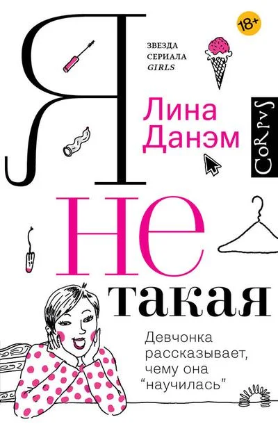 Обложка Я не такая. Девчонка рассказывает, чему она «научилась»