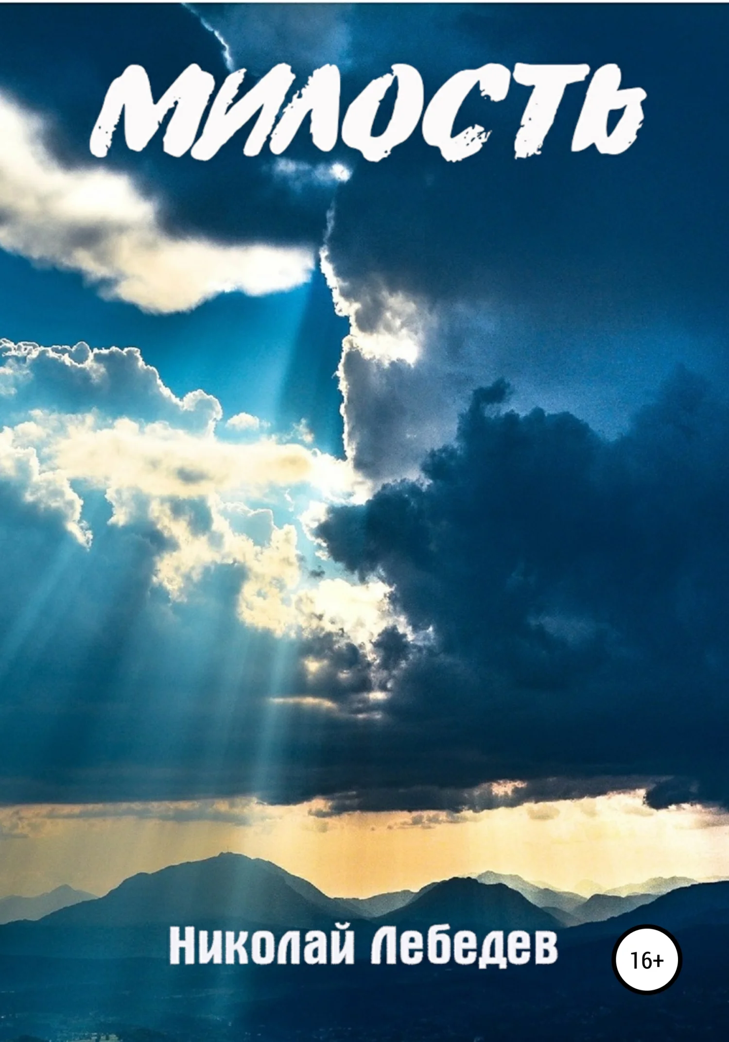 Обложка Милость