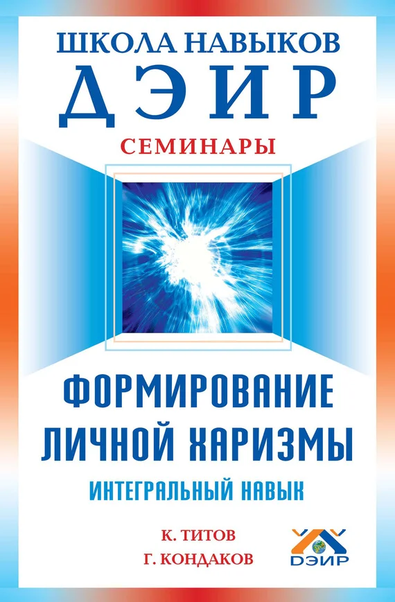Обложка Формирование личной харизмы