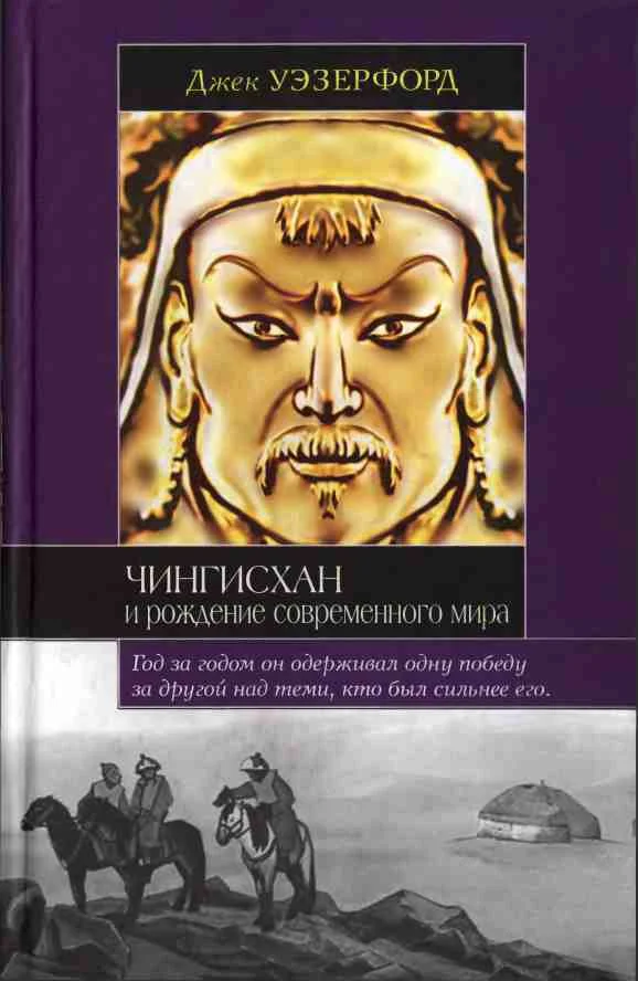 Обложка Чингисхан и рождение современного мира