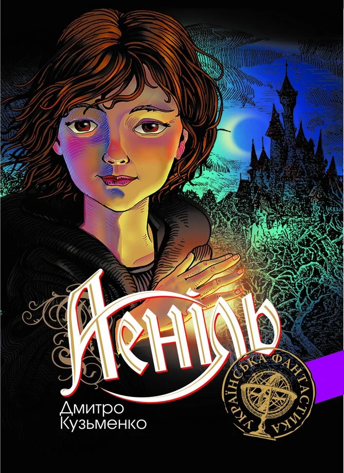 Обложка Аеніль