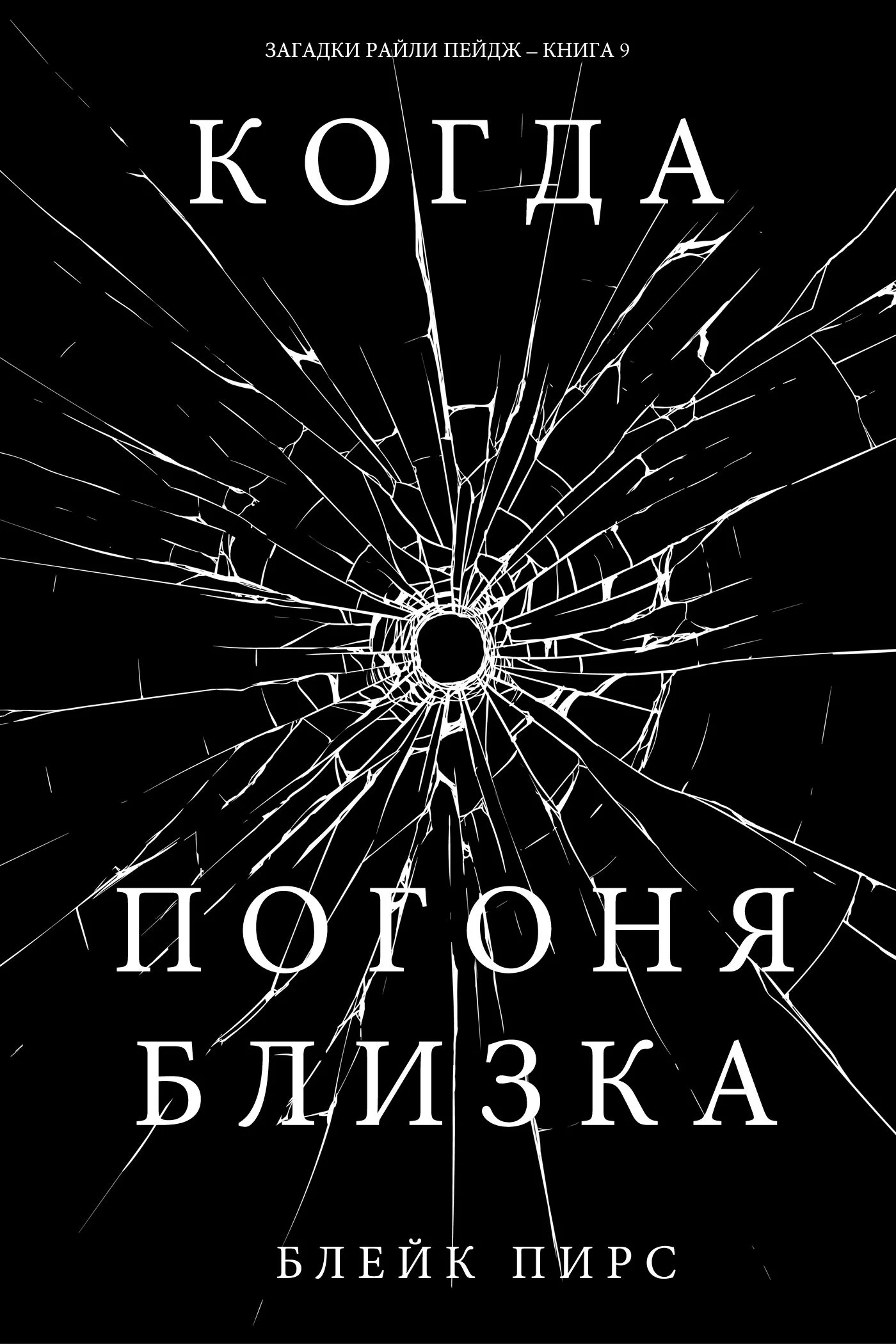 Обложка Когда погоня близка
