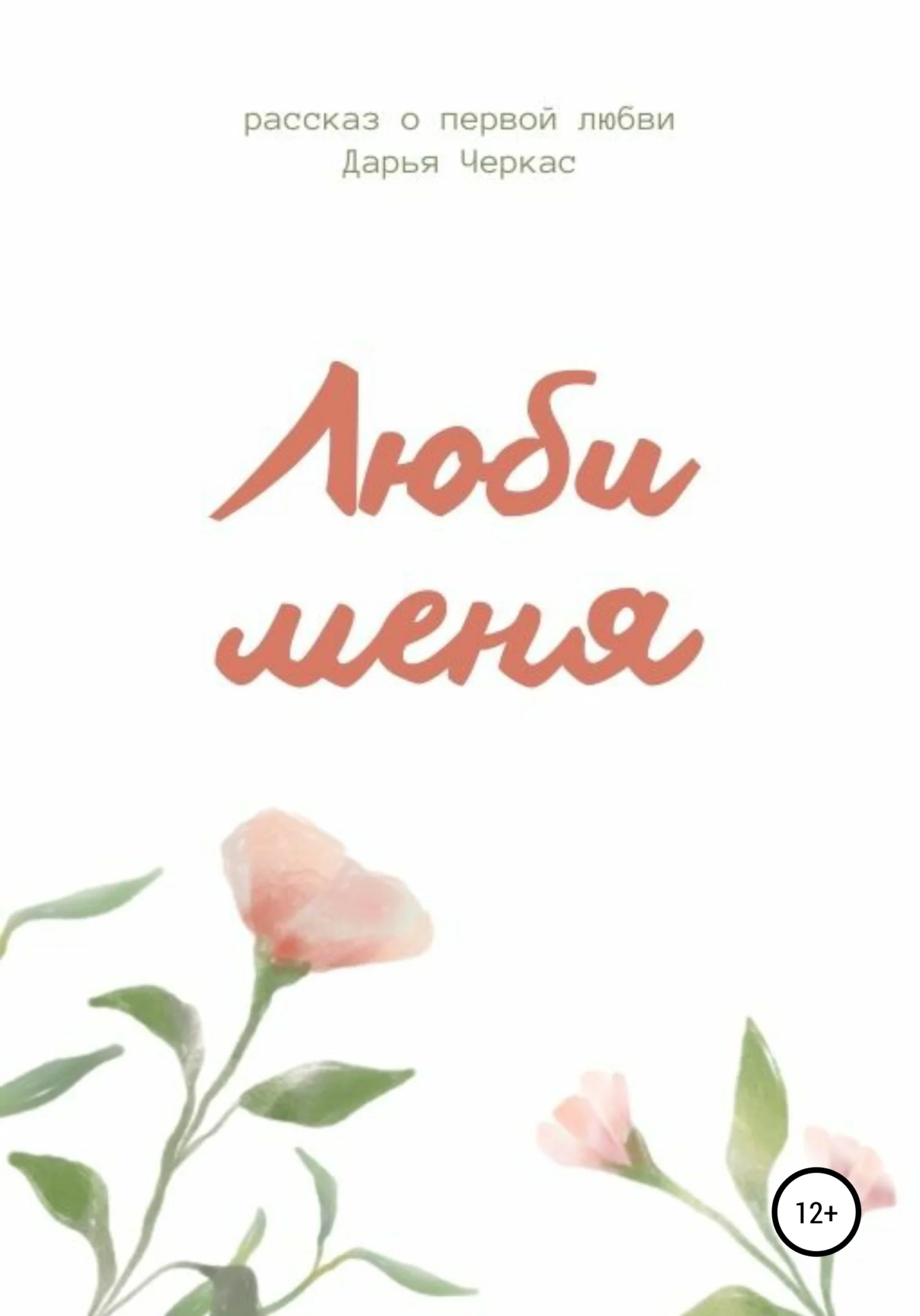 Обложка Люби меня