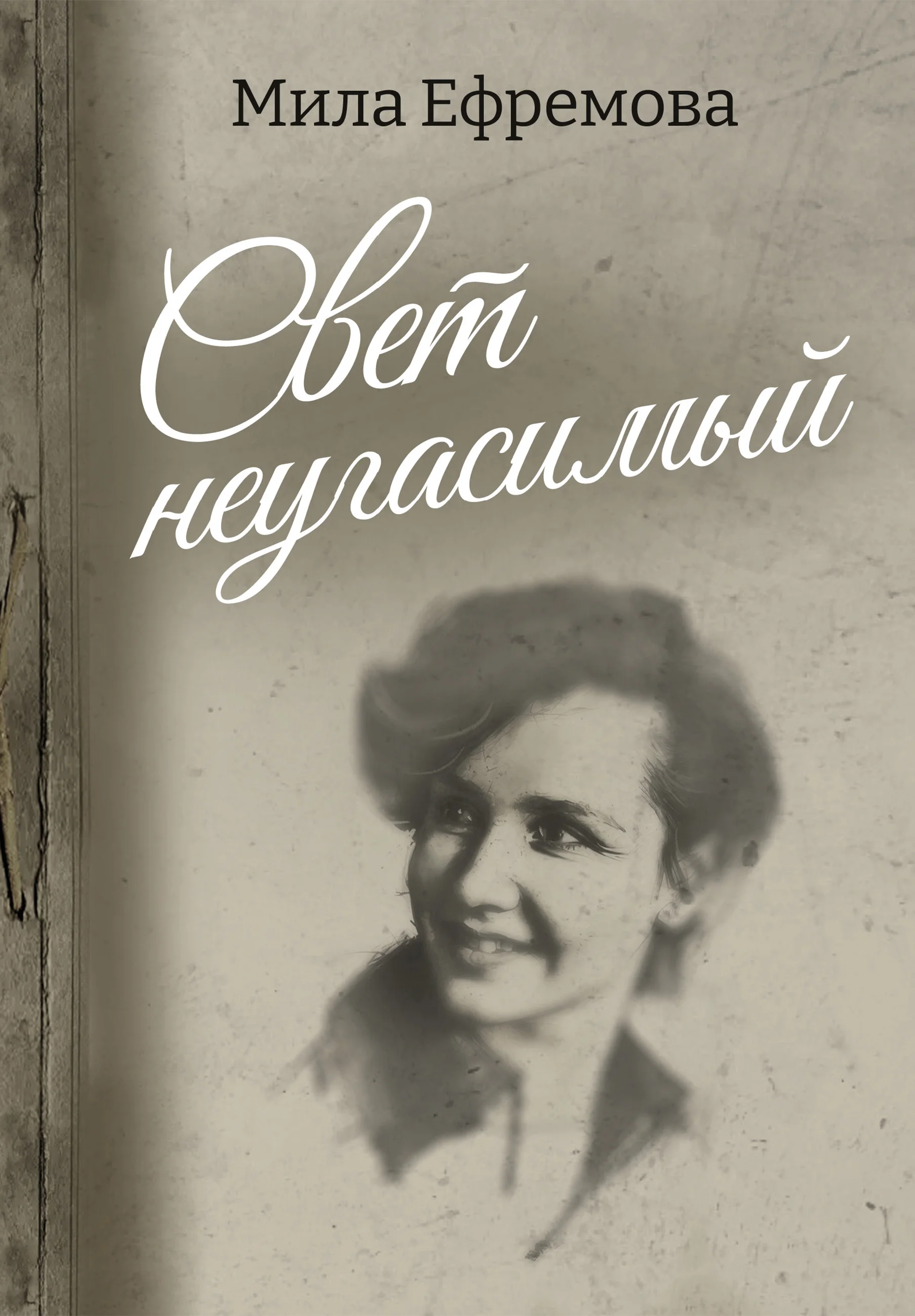 Обложка Свет неугасимый