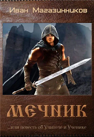 Обложка Мечник