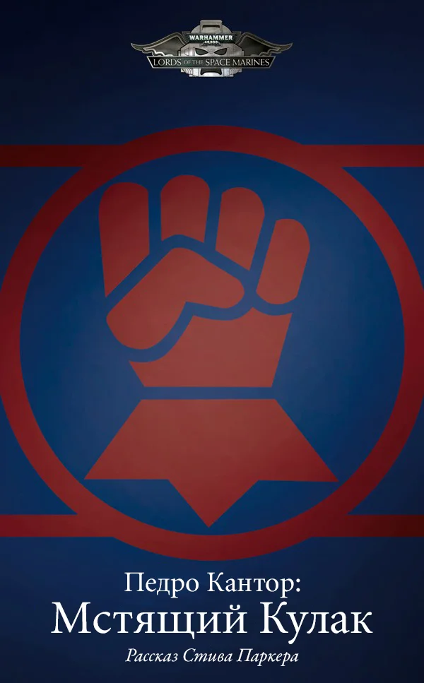 Обложка Педро Кантор: Мстящий Кулак