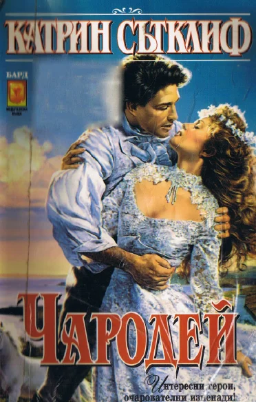 Обложка Чародей