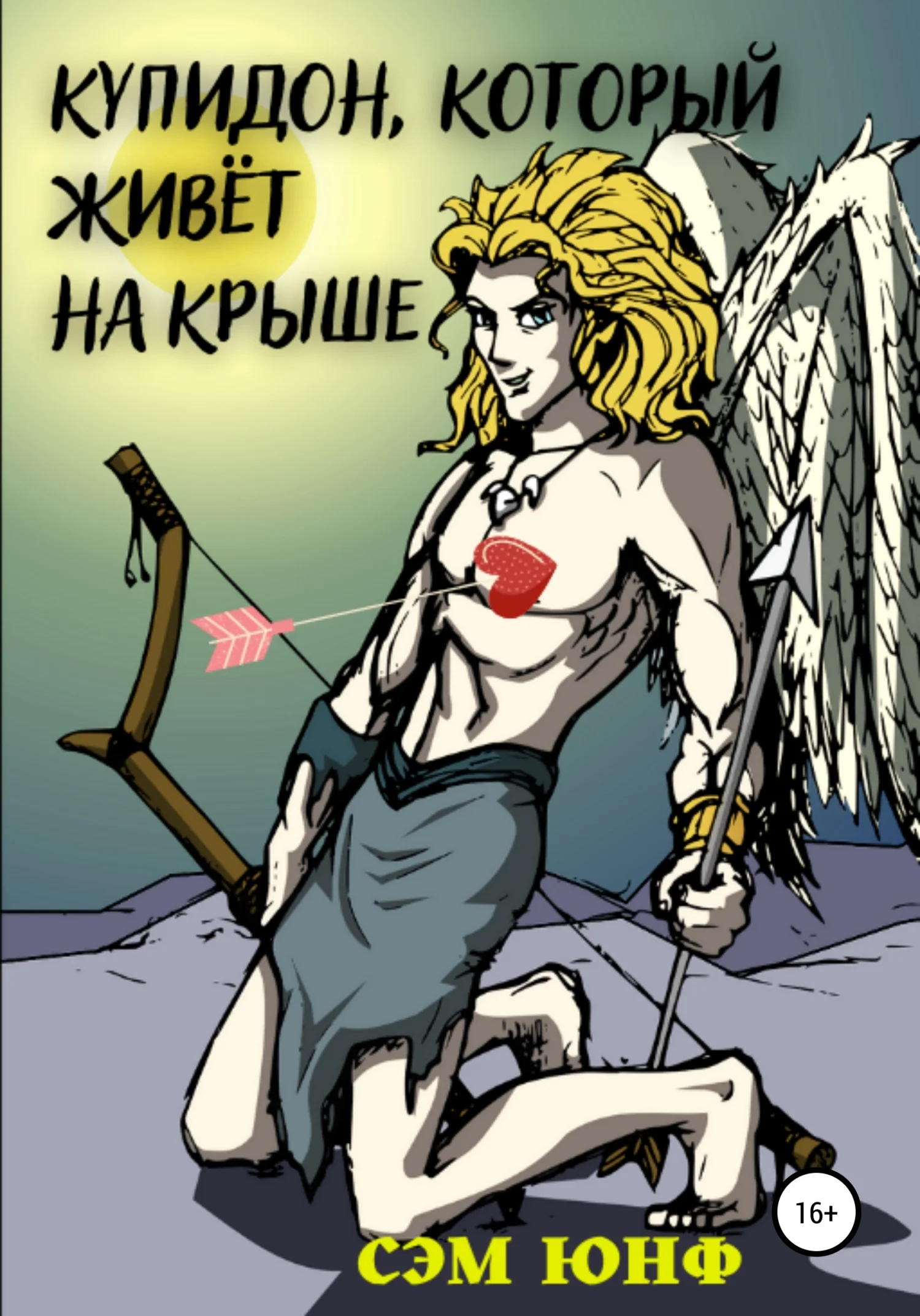 Обложка Купидон, который живёт на крыше