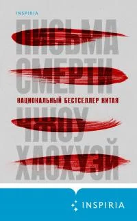 Обложка Письма смерти