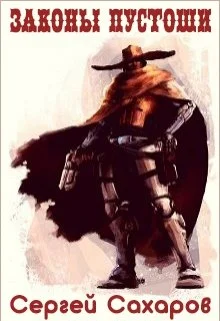 Обложка Законы Пустоши