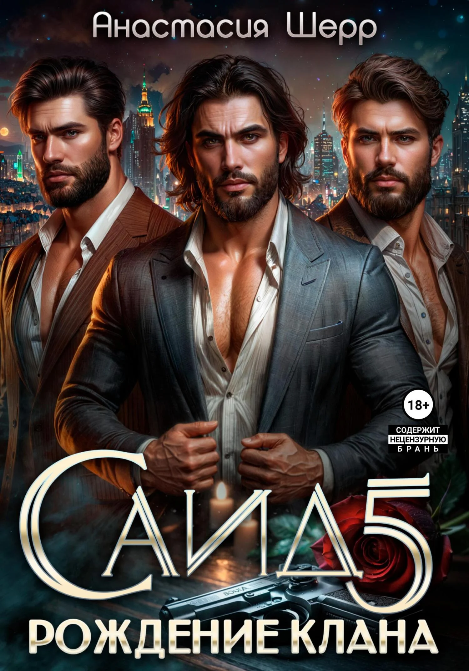 Обложка Саид 5. Рождение клана