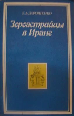 Обложка Зороастрийцы в Иране (Историко-этнографический очерк)