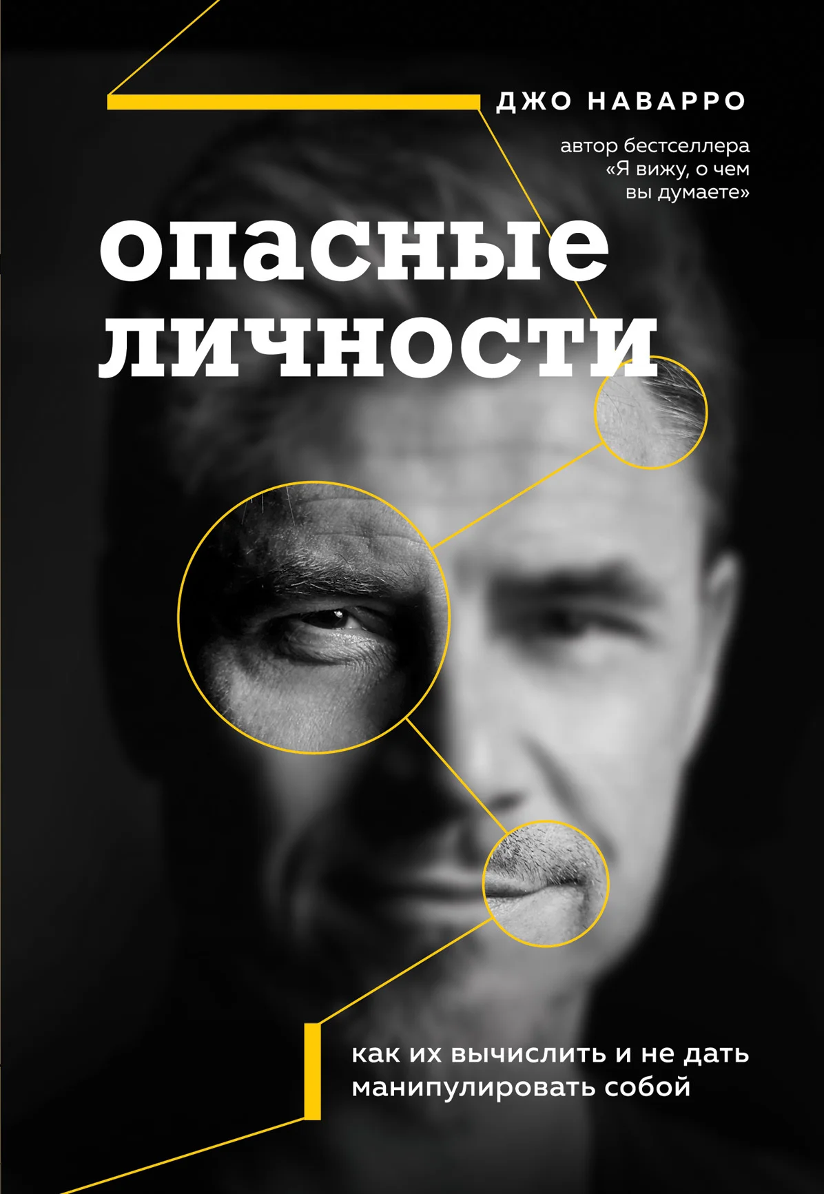 Обложка Опасные личности. Как их вычислить и не дать манипулировать собой