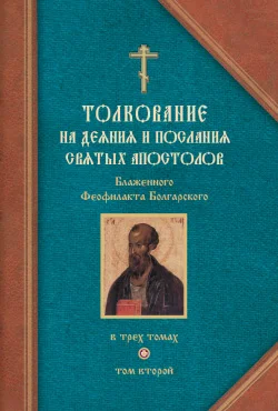 Обложка Толкование на Послания святого апостола Павла. Часть 1
