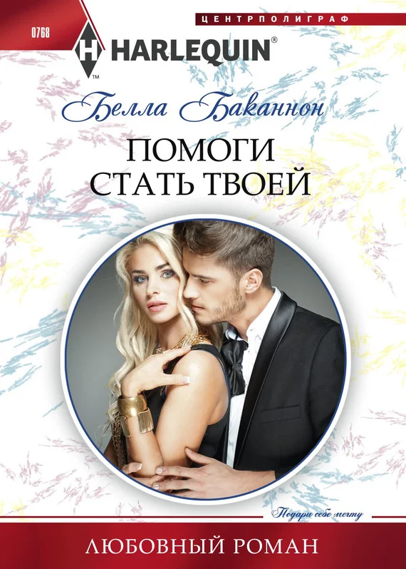 Обложка Помоги стать твоей