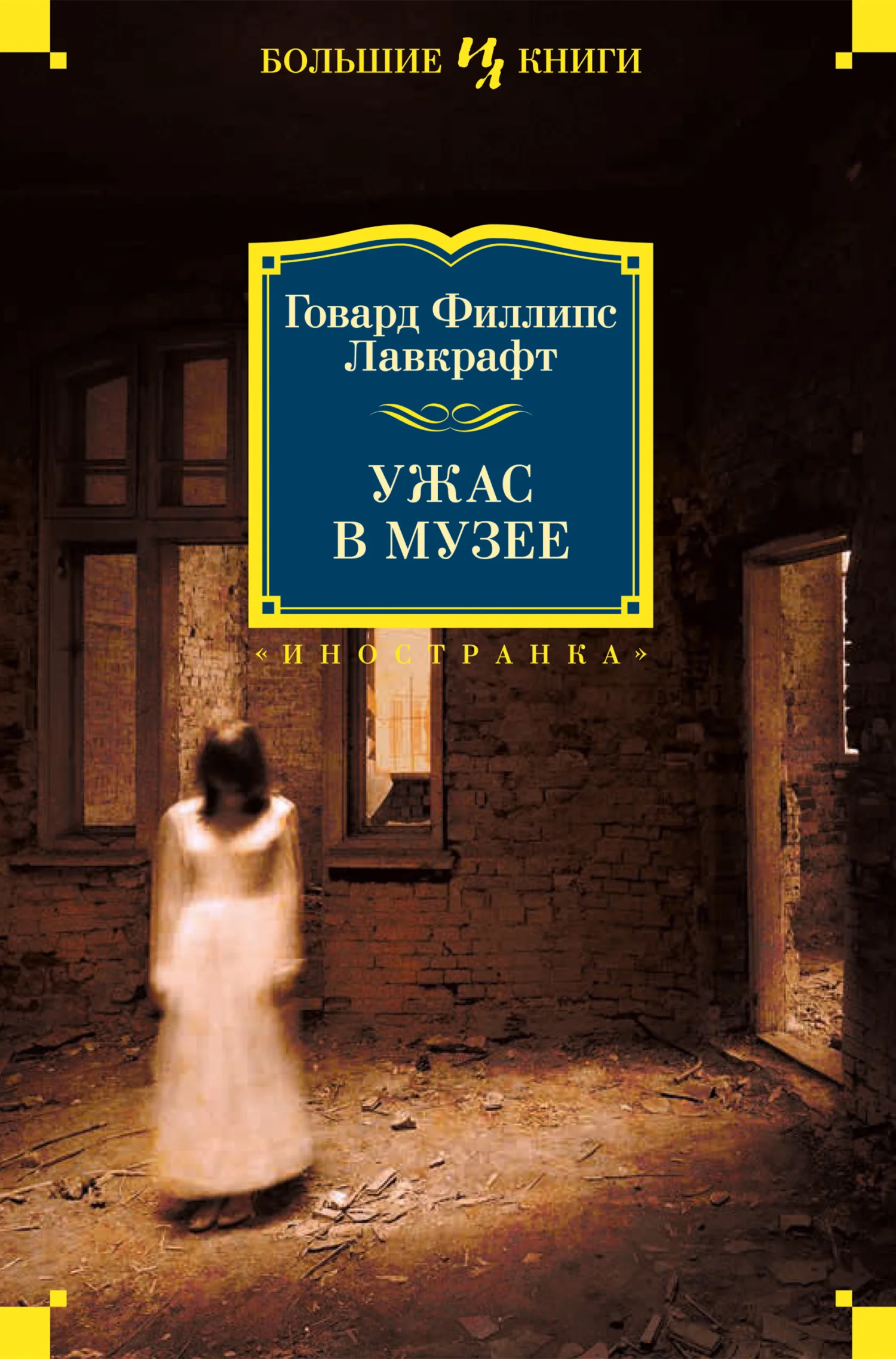 Обложка Ужас в музее