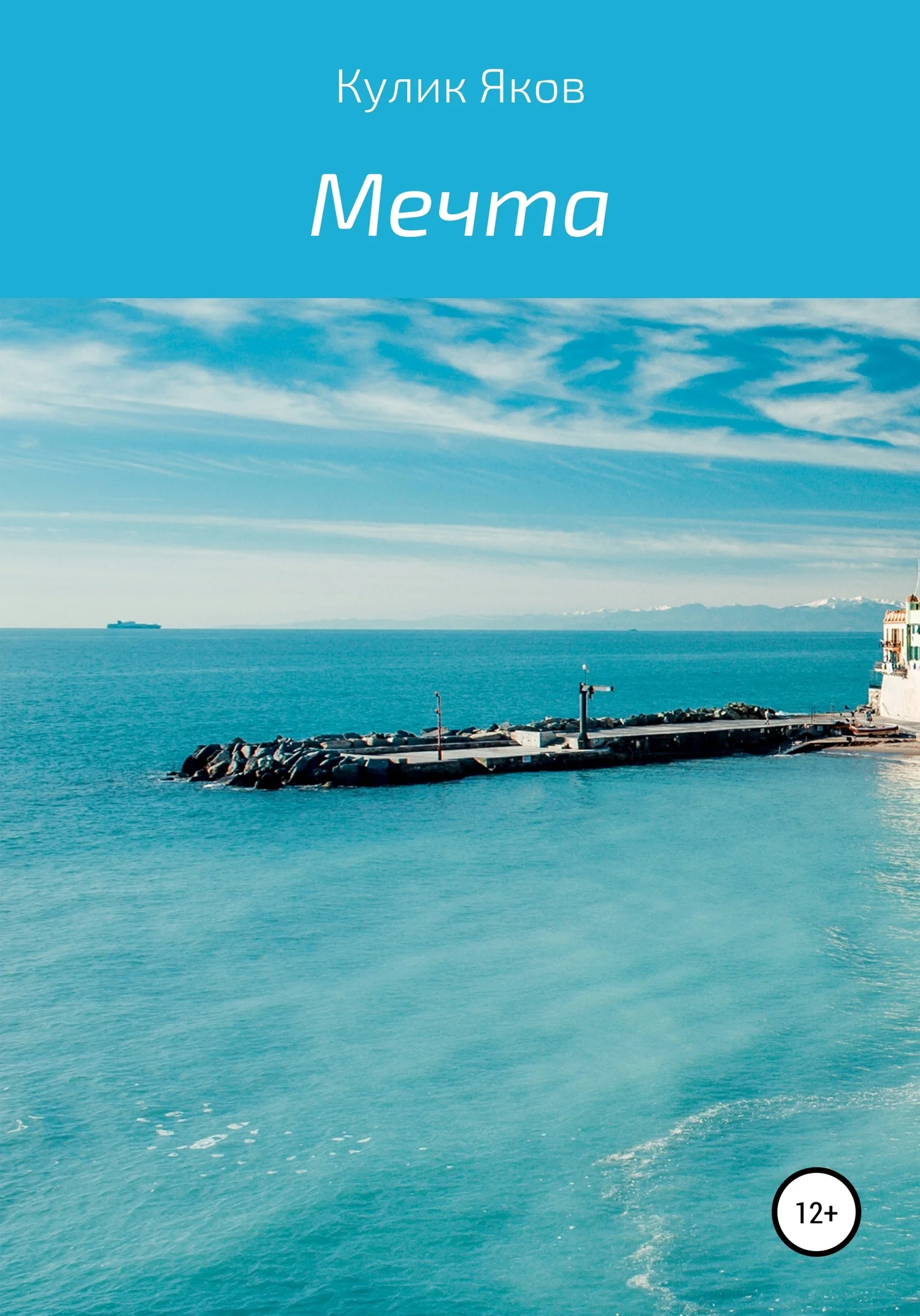 Обложка Мечта