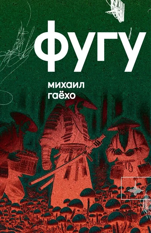 Обложка Фугу