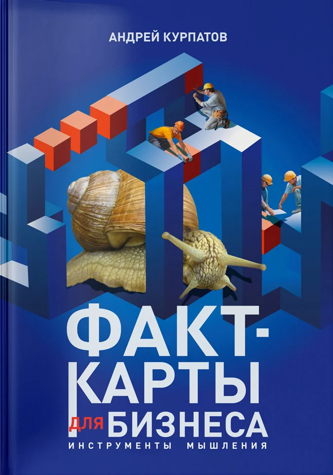 Обложка Факт-карты для бизнеса. Инструменты мышления