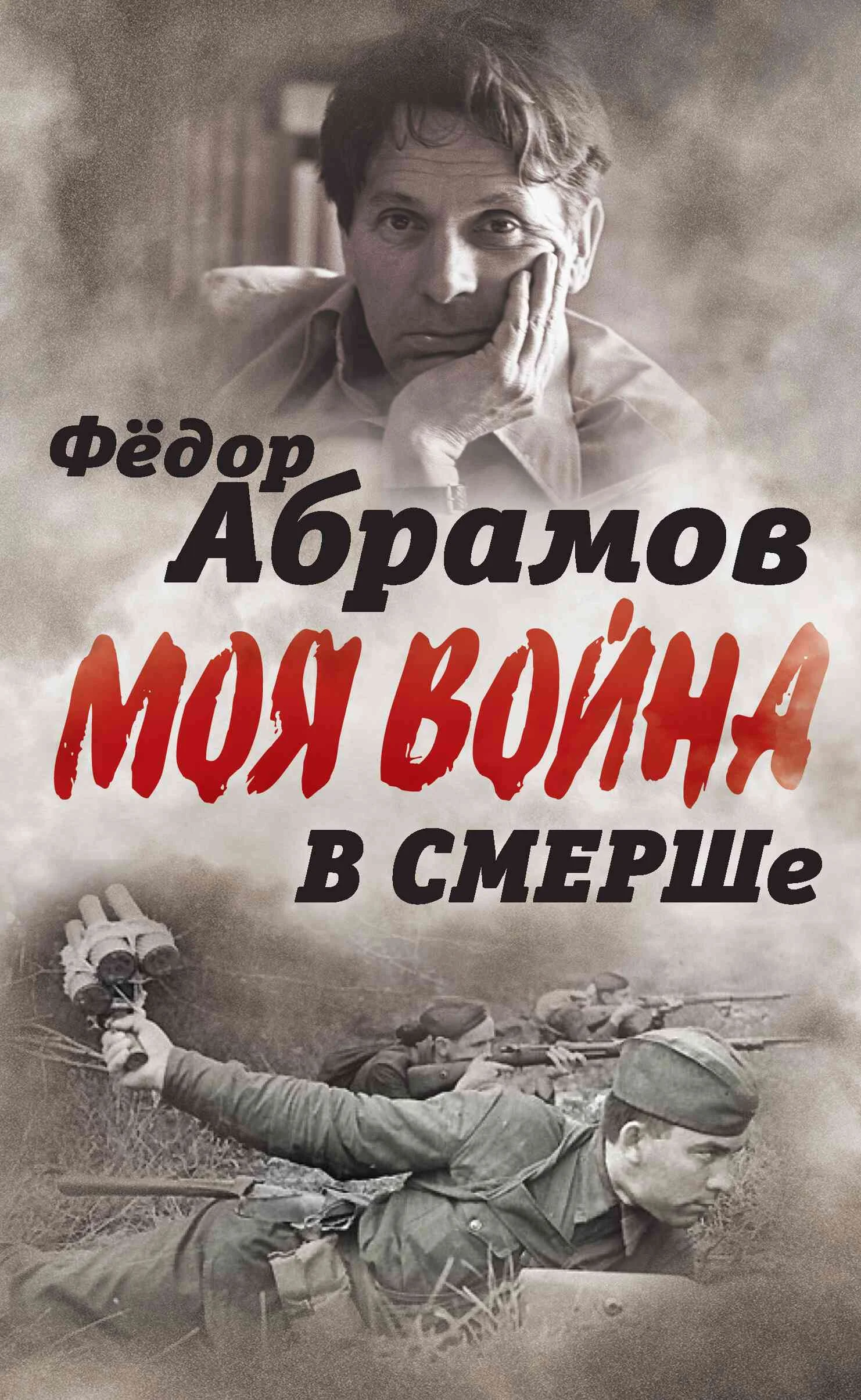 Обложка В СМЕРШе. Записки контрразведчика
